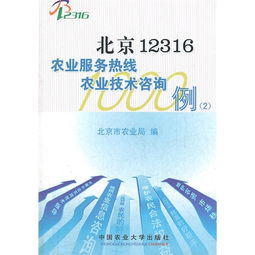 北京12316農(nóng)業(yè)服務(wù)熱線技術(shù)咨詢1000例 提升現(xiàn)代農(nóng)業(yè)服務(wù)效能